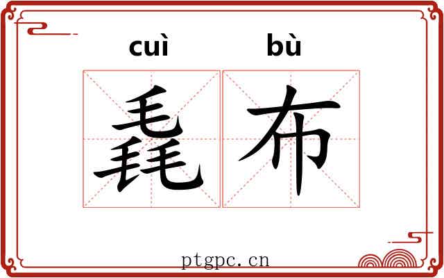 毳布