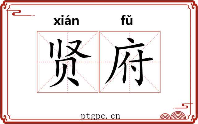 贤府