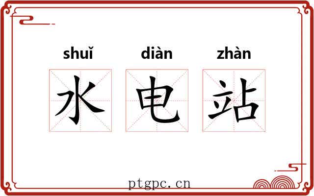 水电站 水电站