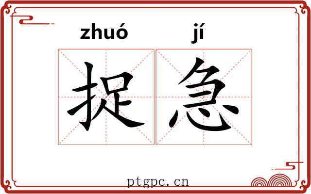 捉急