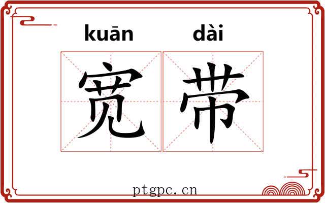 宽带 宽带