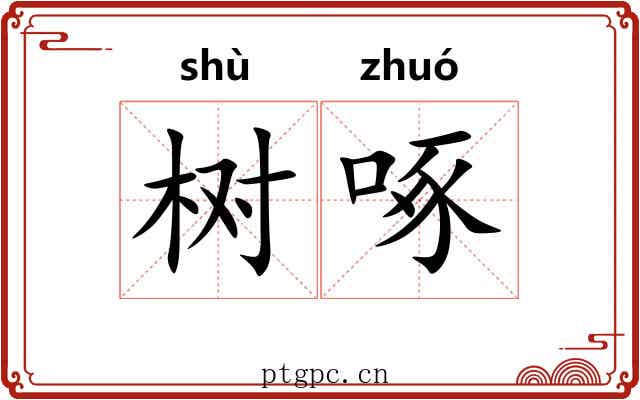 树啄