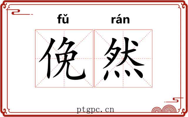 俛然