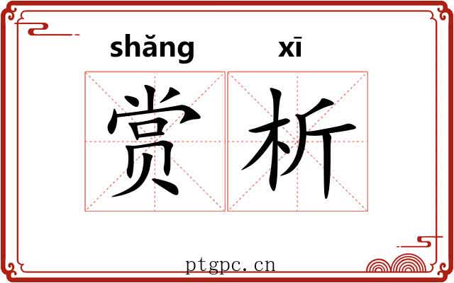 赏析