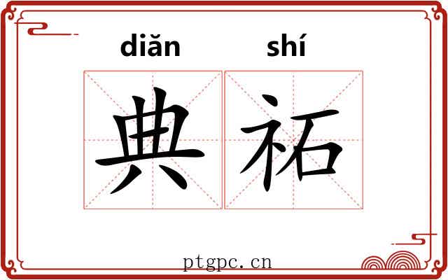 典祏