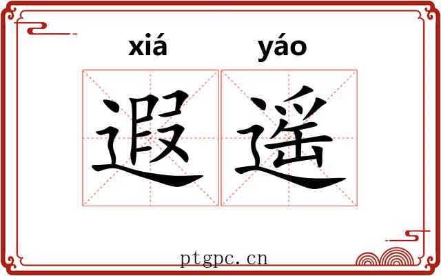遐遥