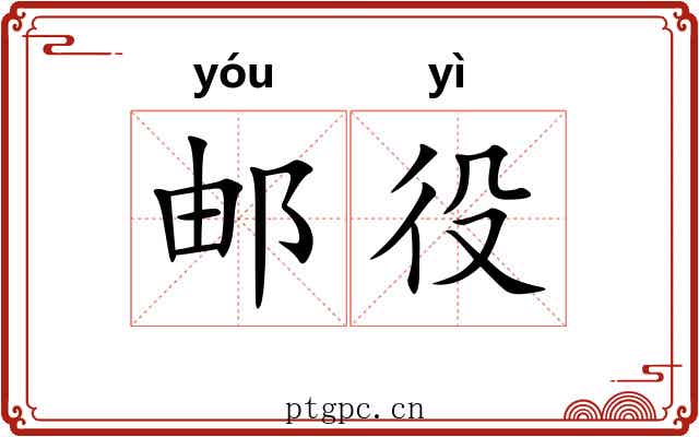 邮役