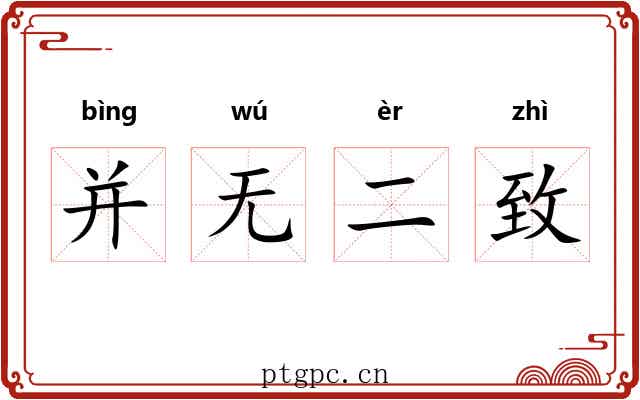 并无二致 并无二致