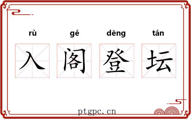 入阁登坛 入阁登坛