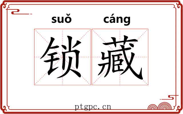 锁藏 锁藏