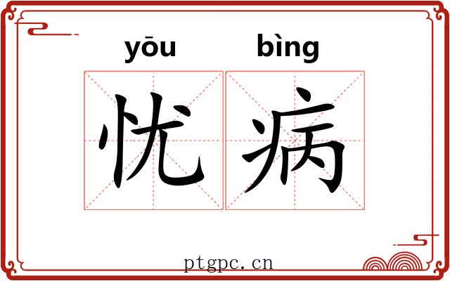 忧病
