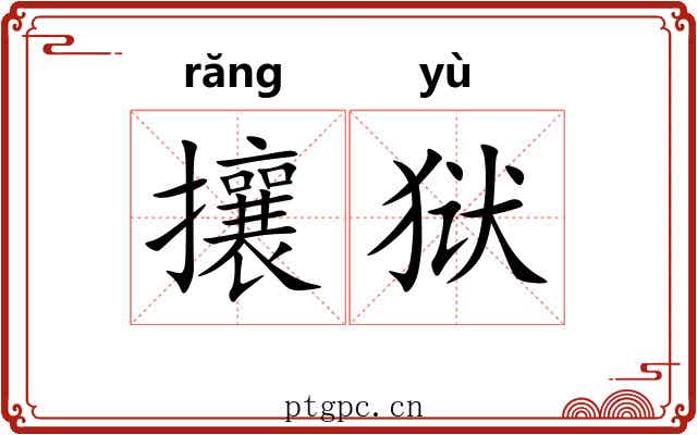 攘狱