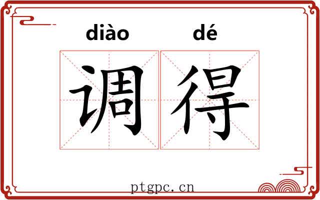 调得