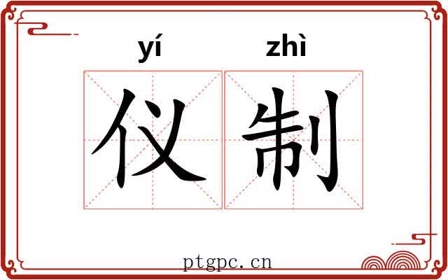 仪制 仪制