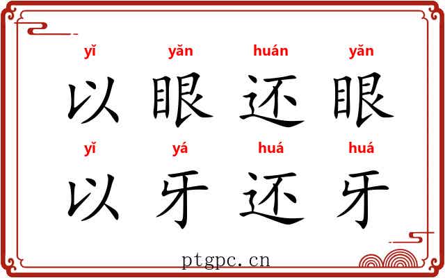 以眼还眼,以牙还牙 以眼还眼,以牙还牙