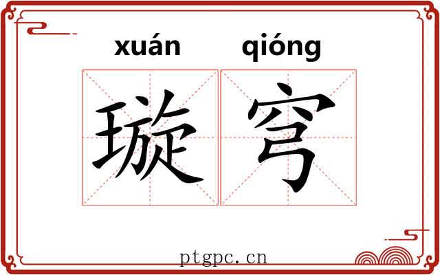 璇穹