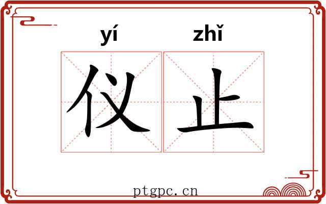 仪止