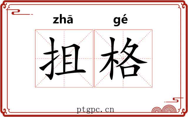 抯格