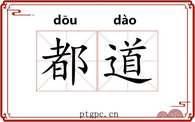 都道