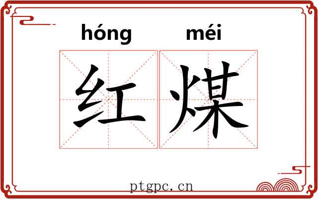 红煤 红煤