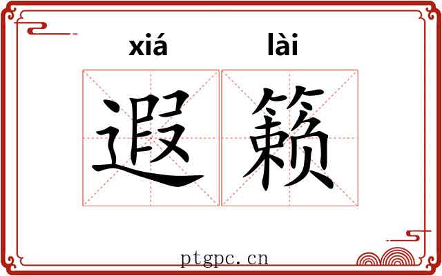 遐籁