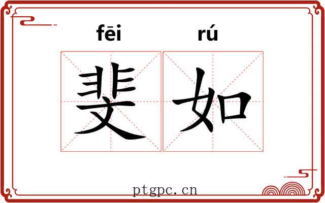斐如 斐如