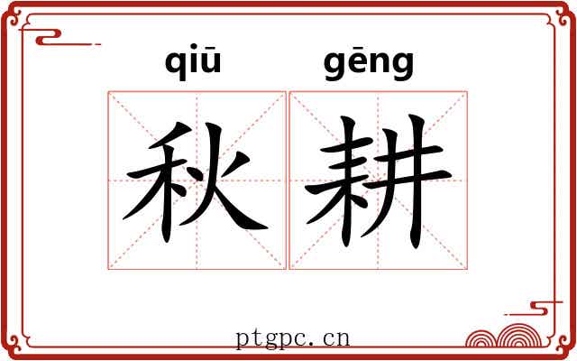 秋耕