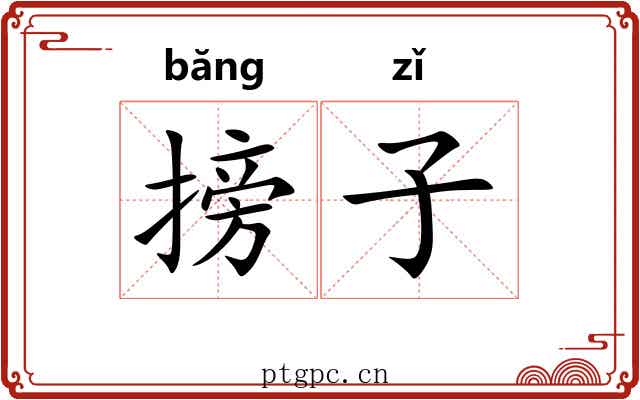 搒子 搒子