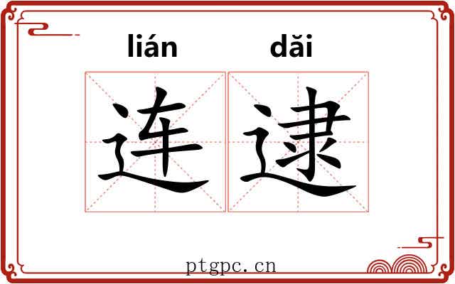 连逮