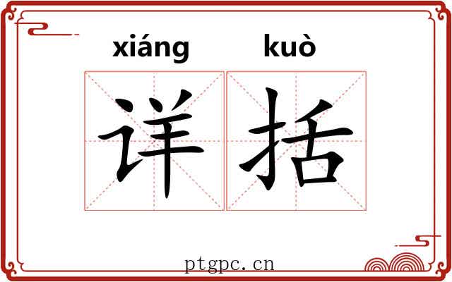 详括
