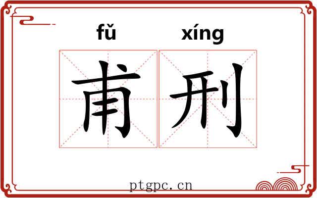 甫刑