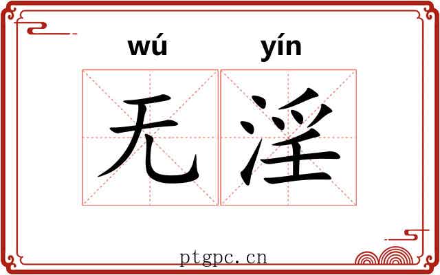 无淫