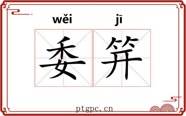 委笄