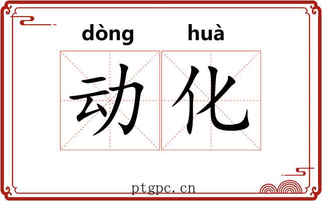 动化