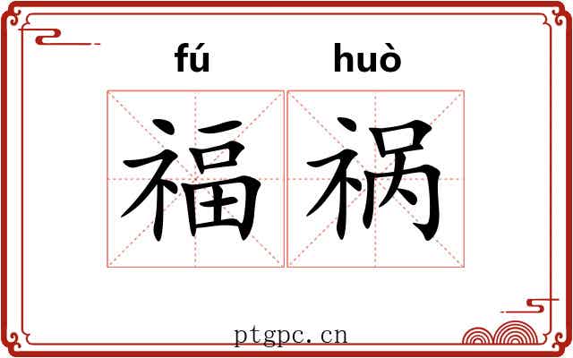 福祸