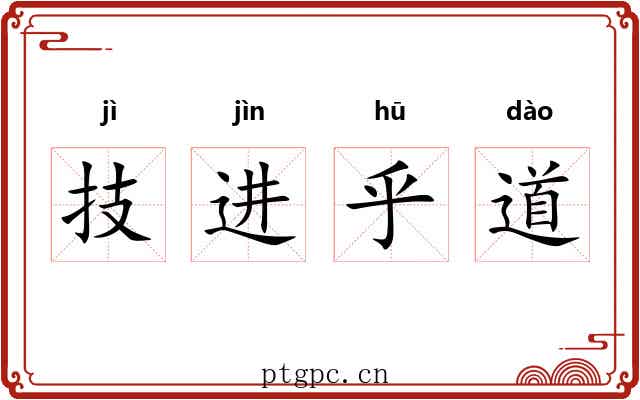 技进乎道