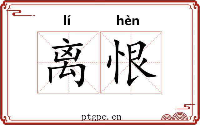 离恨
