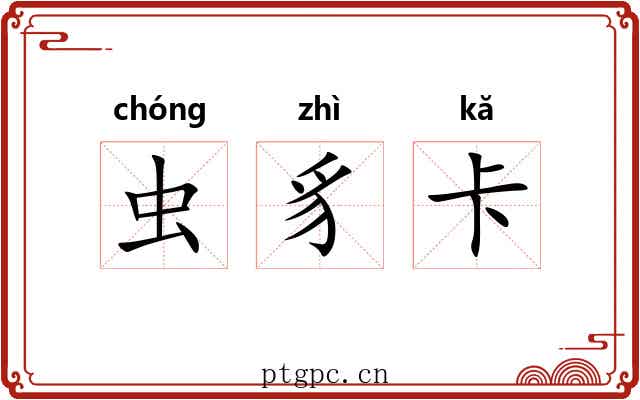 虫豸卡 虫豸卡