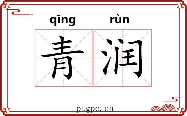 青润 青润