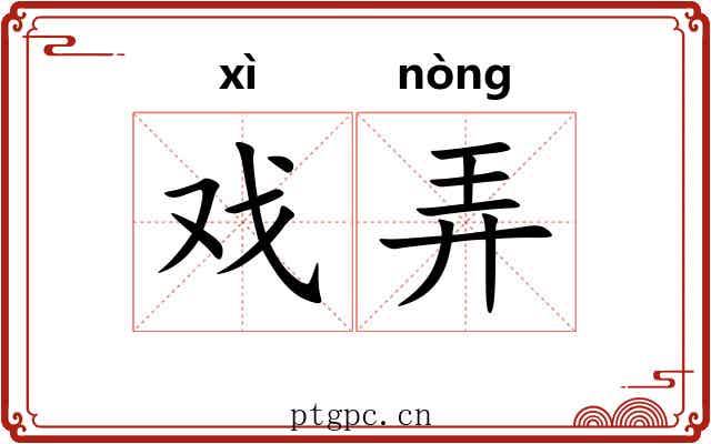 戏弄 戏弄