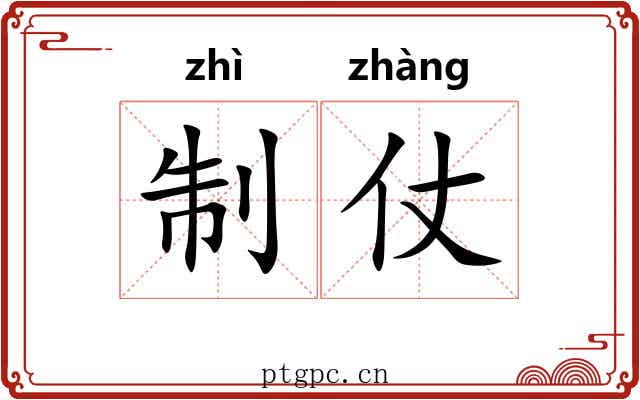 制仗 制仗