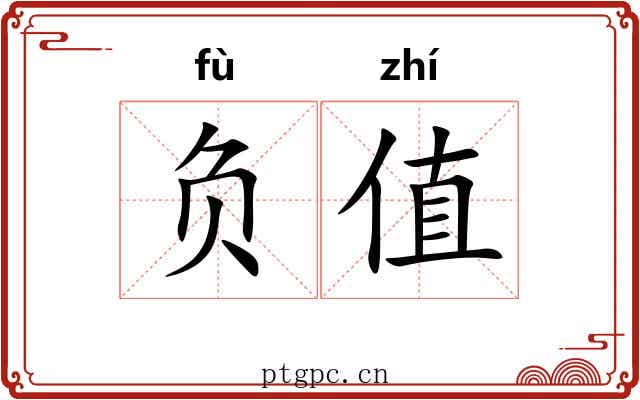 负值