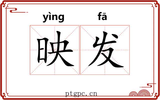 映发 映发