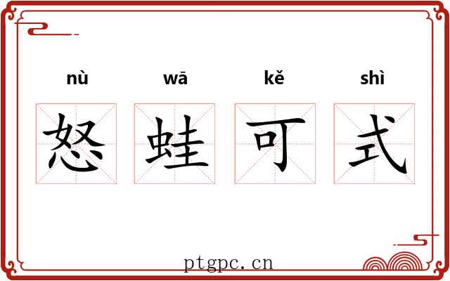 怒蛙可式