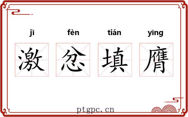 激忿填膺 激忿填膺