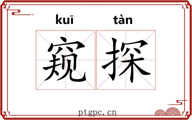 窥探