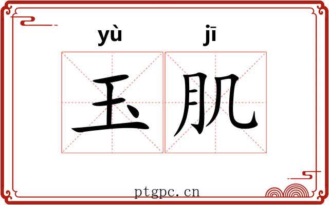 玉肌