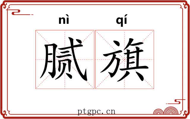 腻旗
