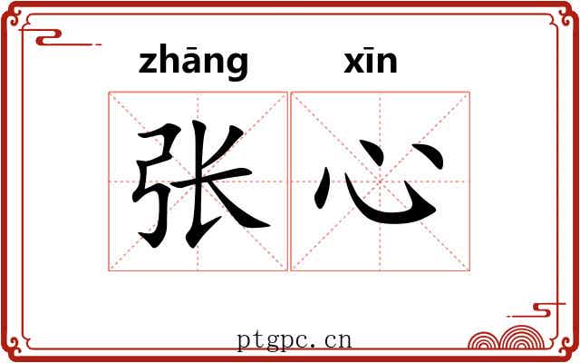 张心 张心