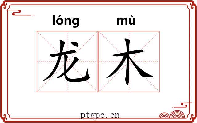 龙木